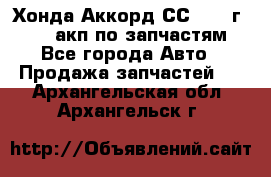 Хонда Аккорд СС7 1994г F20Z1 акп по запчастям - Все города Авто » Продажа запчастей   . Архангельская обл.,Архангельск г.